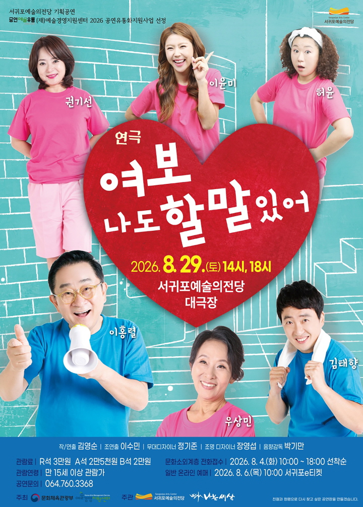 서귀포예술의전당, 연극 ‘여보 나도 할 말 있어’  공연