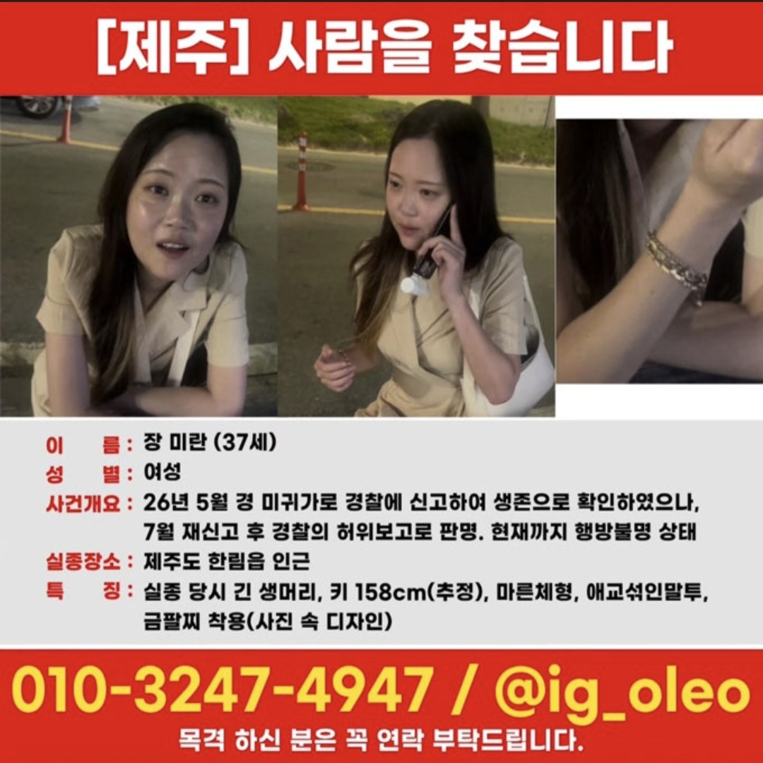 장미란씨 실종, 제주경찰 허위종결 전국적 파장